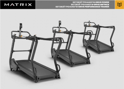 Беговой тренажер Matrix S-Drive с целевой консолью Power