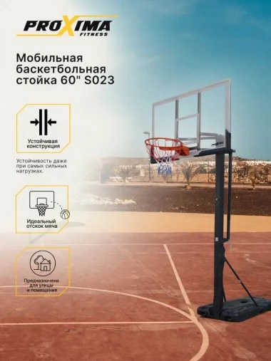 Мобильная баскетбольная стойка Proxima 60", поликарбонат, арт. S023