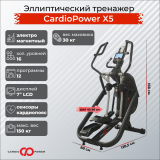 CardioPower X5 Эллиптический тренажер