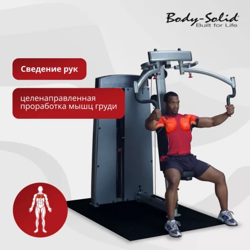 Баттерфляй Body-Solid Pro-Dual DPEC_SF Тренажер грузоблочный для тренировки грудных и дельтовидных мышц