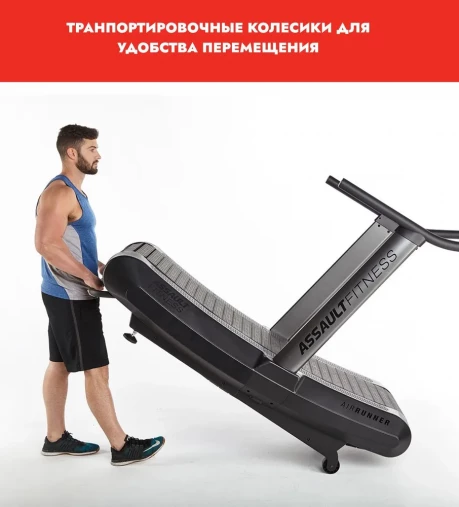 Беговая дорожка Assault Runner Pro (модель 2025) с изогнутым беговым полотном гусеничного типа