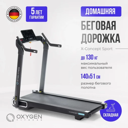 Беговая дорожка домашняя OXYGEN FITNESS X-CONCEPT SPORT с автоматическим углом наклона